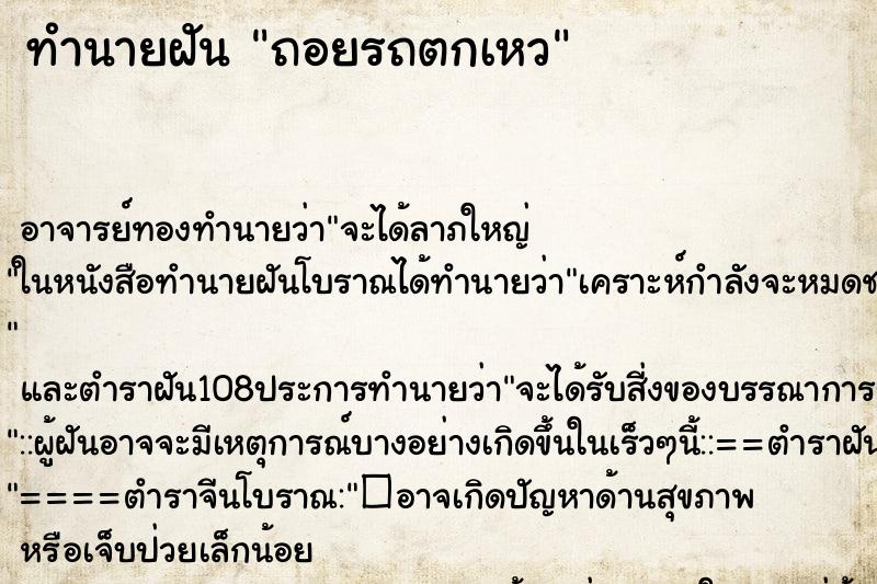 ทำนายฝัน ถอยรถตกเหว ทำนายฝัน ถอยรถตกเหว