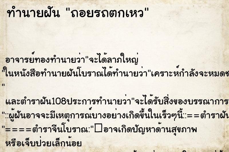 ทำนายฝัน ถอยรถตกเหว ตำราโบราณ แม่นที่สุดในโลก