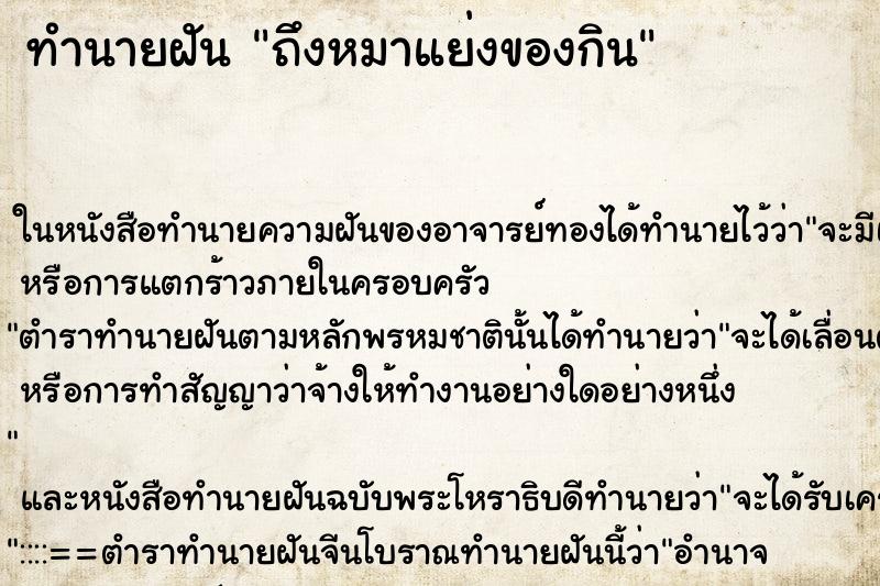 ทำนายฝันถึงหมาแย่งของกิน ทำนายฝันทำนายฝันถึงหมาแย่งของกิน