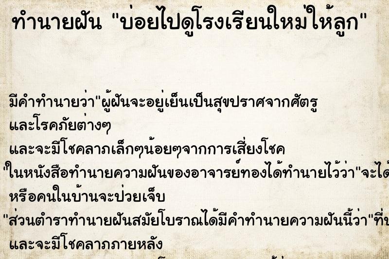 ทำนายฝันทำนายฝันบ่อยไปดูโรงเรียนใหม่ให้ลูก
