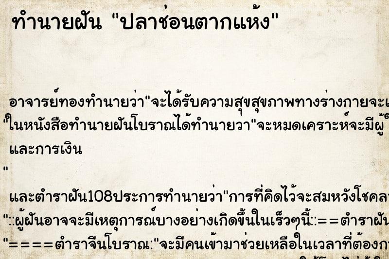 ทำนายฝันทำนายฝันปลาช่อนตากแห้ง
