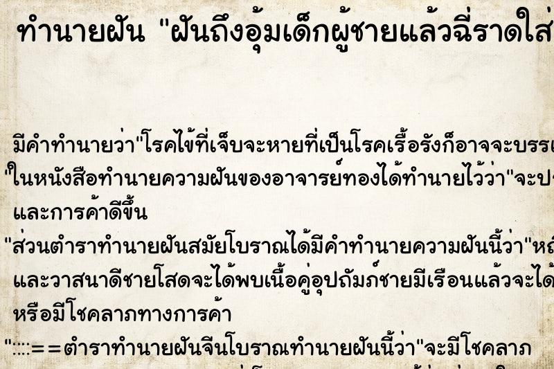 ทำนายฝันฝันถึงอุ้มเด็กผู้ชายแล้วฉี่ราดใส่ ทำนายฝันทำนายฝันฝันถึงอุ้มเด็กผู้ชายแล้วฉี่ราดใส่