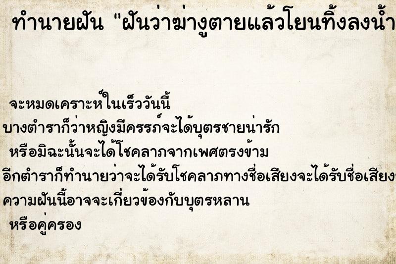 ทำนายฝันฝันว่าฆ่างูตายแล้วโยนทิ้งลงน้ำ ทำนายฝันทำนายฝันฝันว่าฆ่างูตายแล้วโยนทิ้งลงน้ำ