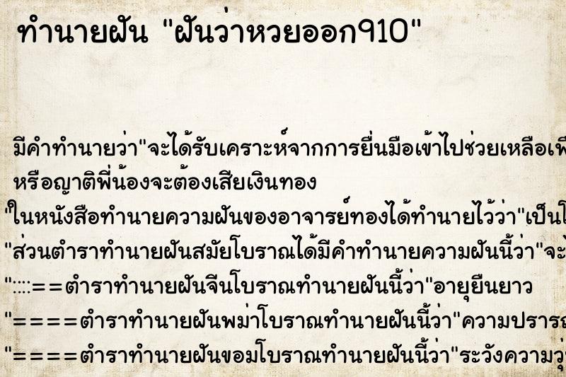 ทำนายฝัน ฝันว่าหวยออก910 ทำนายฝัน ฝันว่าหวยออก910