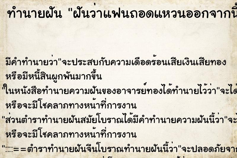 ทำนายฝัน ฝันว่าแฟนถอดแหวนออกจากนิ้ว ตำราโบราณ แม่นที่สุดในโลก