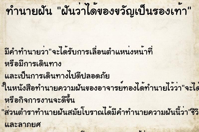 ทำนายฝัน ฝันว่าได้ของขวัญเป็นรองเท้า ทำนายฝัน ฝันว่าได้ของขวัญเป็นรองเท้า