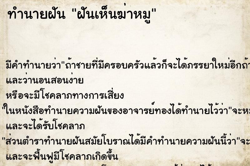 ทำนายฝันฝันเห็นฆ่าหมู ทำนายฝันทำนายฝันฝันเห็นฆ่าหมู