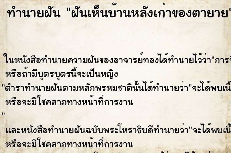 ทำนายฝัน ฝันเห็นบ้านหลังเก่าของตายาย ทำนายฝัน ฝันเห็นบ้านหลังเก่าของตายาย