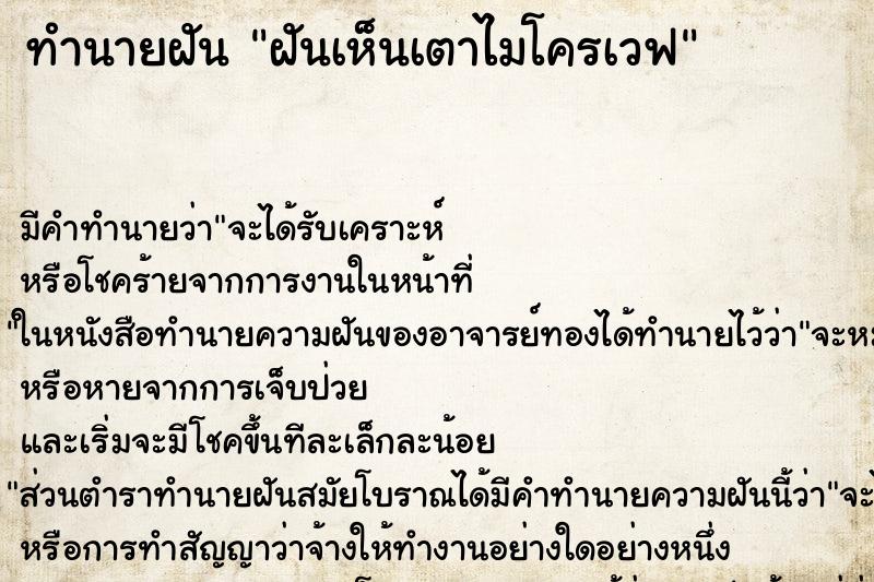 ทำนายฝัน ฝันเห็นเตาไมโครเวฟ ทำนายฝัน ฝันเห็นเตาไมโครเวฟ
