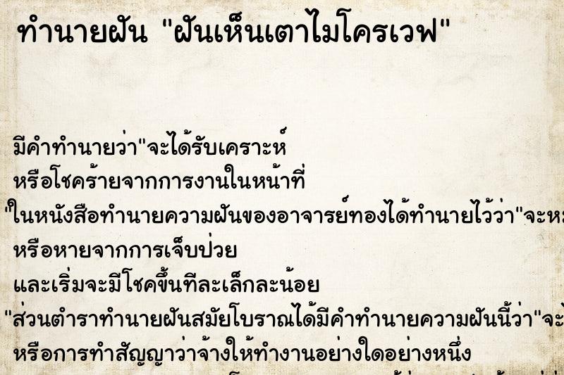 ทำนายฝัน ฝันเห็นเตาไมโครเวฟ ตำราโบราณ แม่นที่สุดในโลก