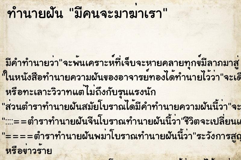 ทำนายฝันมีคนจะมาฆ่าเรา ทำนายฝันทำนายฝันมีคนจะมาฆ่าเรา