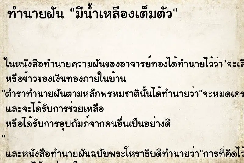 ทำนายฝัน มีน้ำเหลืองเต็มตัว ตำราโบราณ แม่นที่สุดในโลก