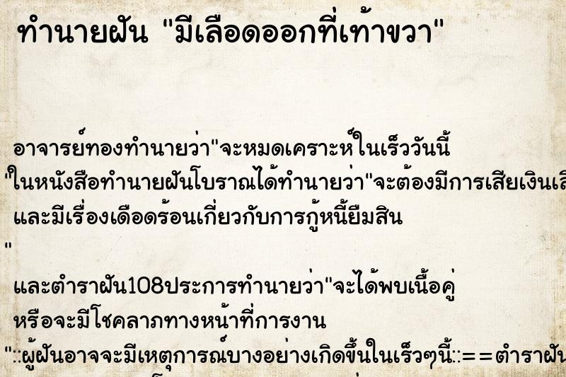 ทำนายฝัน มีเลือดออกที่เท้าขวา