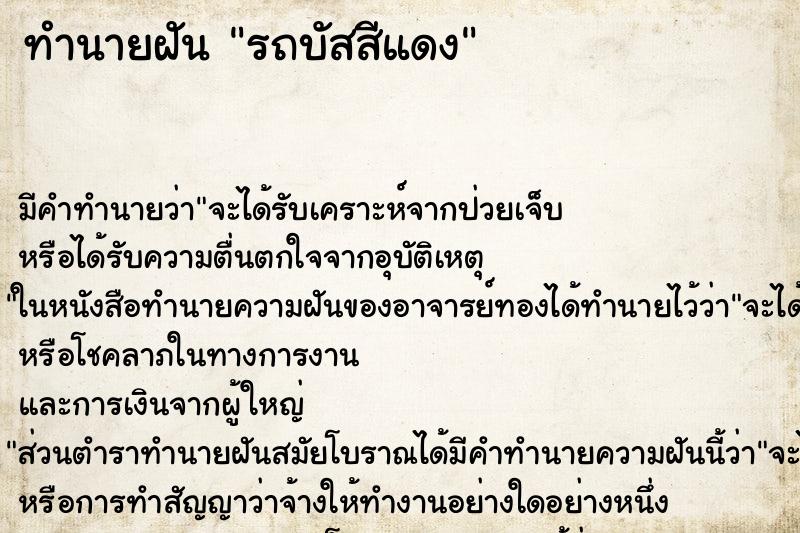 ทำนายฝันทำนายฝันรถบัสสีแดง