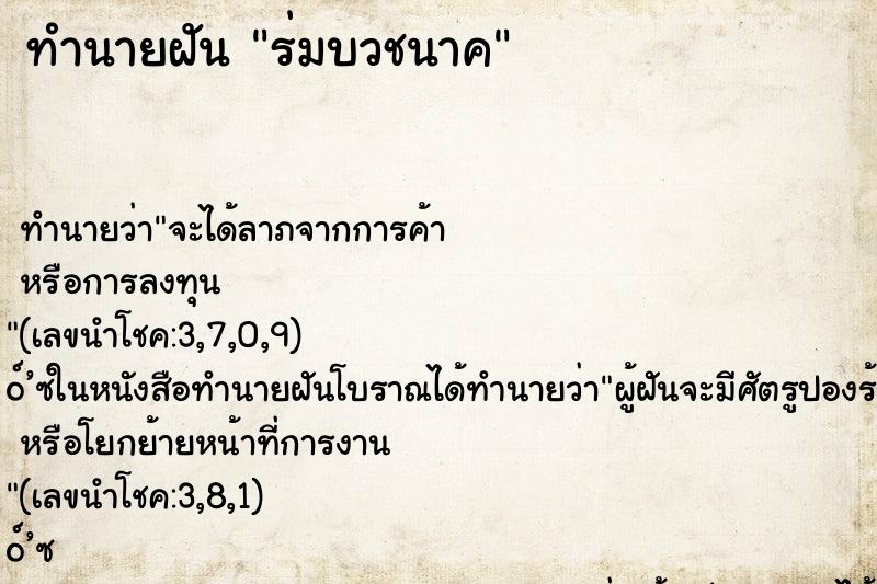 ทำนายฝันร่มบวชนาค ทำนายฝันทำนายฝันร่มบวชนาค