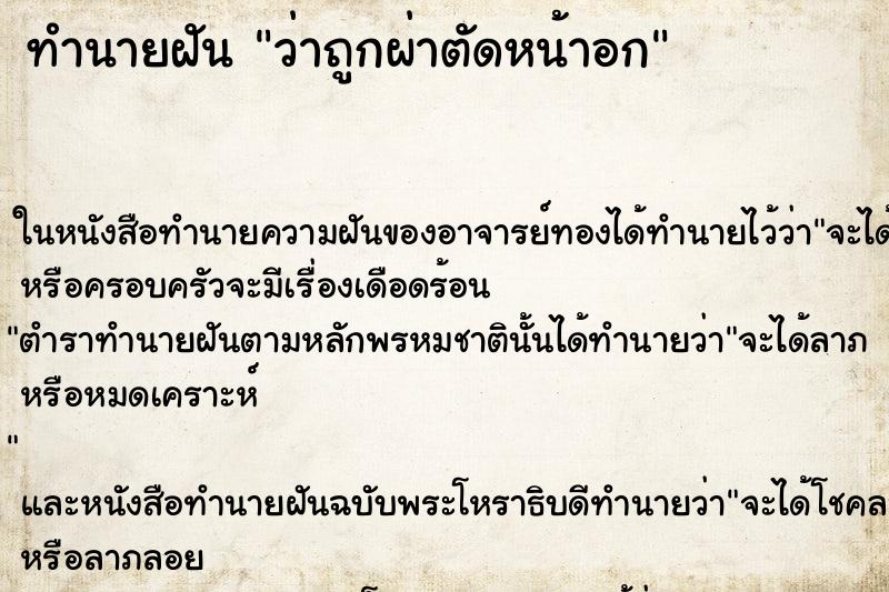 ทำนายฝัน ว่าถูกผ่าตัดหน้าอก ทำนายฝัน ว่าถูกผ่าตัดหน้าอก