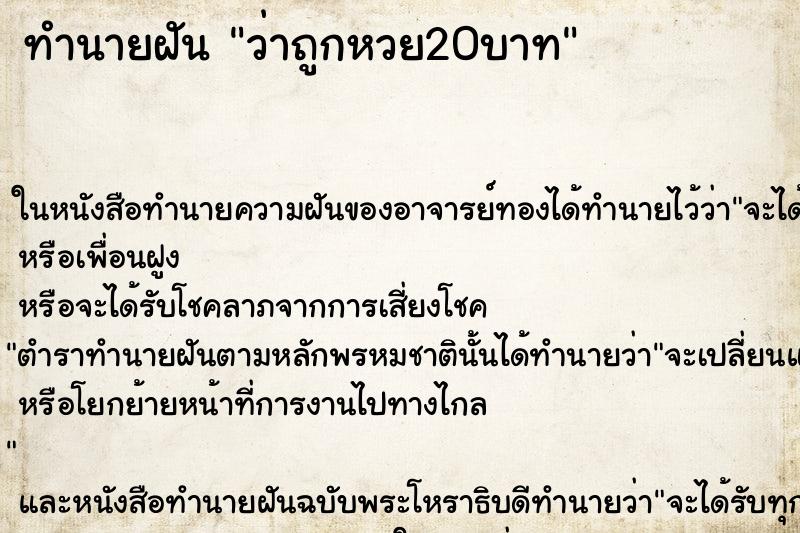 ทำนายฝันทำนายฝันว่าถูกหวย20บาท