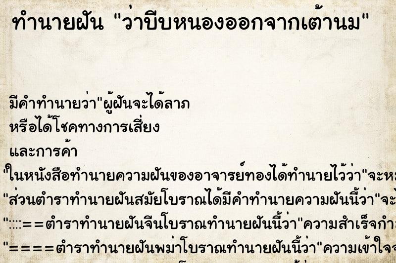 ทำนายฝัน ว่าบีบหนองออกจากเต้านม ทำนายฝัน ว่าบีบหนองออกจากเต้านม