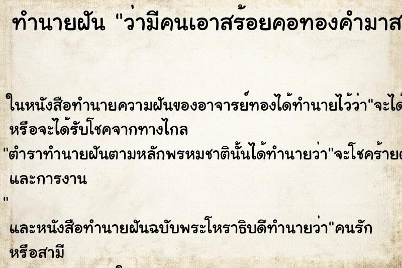 ทำนายฝัน ว่ามีคนเอาสร้อยคอทองคำมาสวมคอให้ ทำนายฝัน ว่ามีคนเอาสร้อยคอทองคำมาสวมคอให้