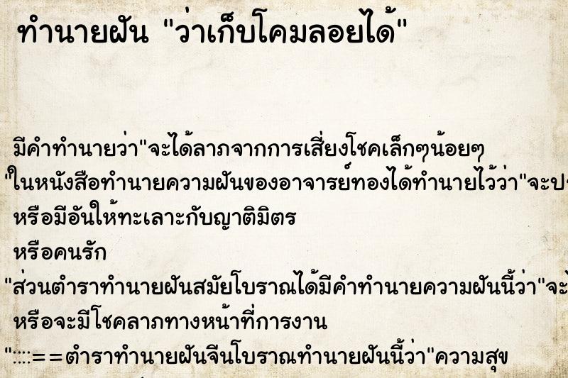 ทำนายฝันทำนายฝันว่าเก็บโคมลอยได้