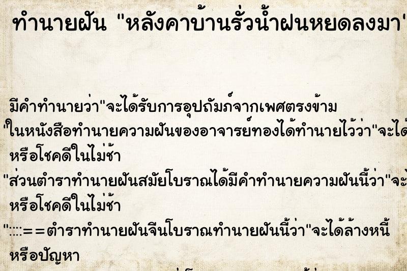 ทำนายฝันหลังคาบ้านรั่วน้ำฝนหยดลงมา ทำนายฝันทำนายฝันหลังคาบ้านรั่วน้ำฝนหยดลงมา