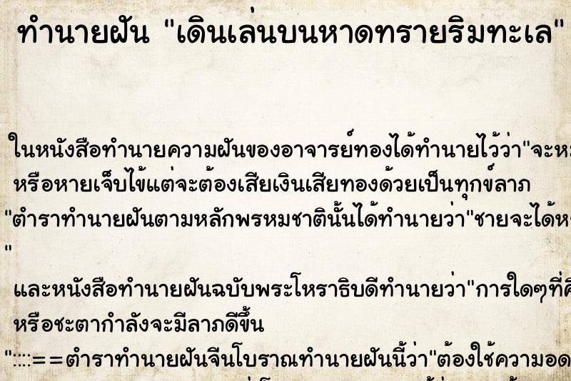 ทำนายฝันทำนายฝันเดินเล่นบนหาดทรายริมทะเล