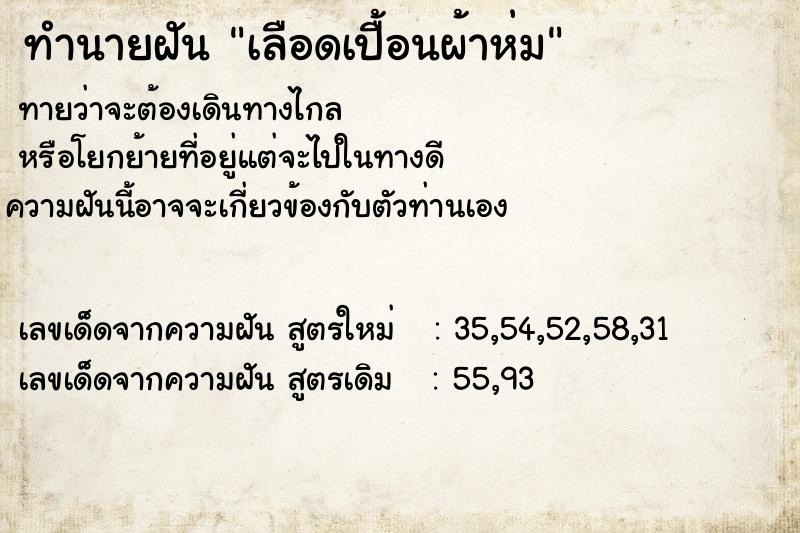 ทำนายฝันเลือดเปื้อนผ้าห่ม ทำนายฝันทำนายฝันเลือดเปื้อนผ้าห่ม