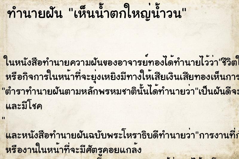 ทำนายฝัน เห็นน้ําตกใหญ่น้ำวน ทำนายฝัน เห็นน้ําตกใหญ่น้ำวน