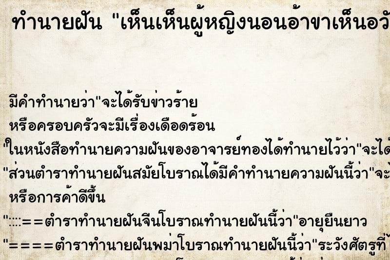 ทำนายฝัน เห็นเห็นผู้หญิงนอนอ้าขาเห็นอวัยวะเพศผู้หญิง ทำนายฝัน เห็นเห็นผู้หญิงนอนอ้าขาเห็นอวัยวะเพศผู้หญิง