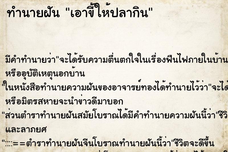 ทำนายฝัน เอาขี้ให้ปลากิน ทำนายฝัน เอาขี้ให้ปลากิน
