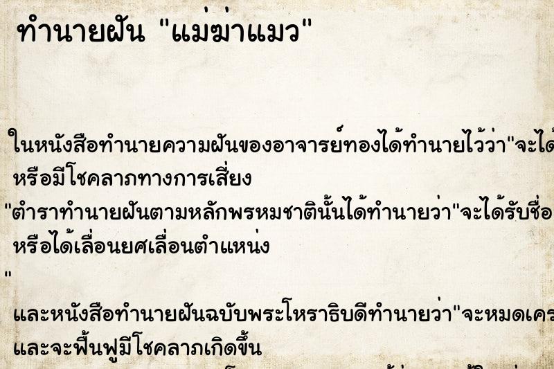 ทำนายฝัน แม่ฆ่าแมว ทำนายฝัน แม่ฆ่าแมว