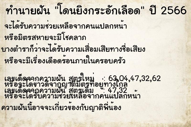 ทำนายฝันทำนายฝันโดนยิงกระอักเลือด