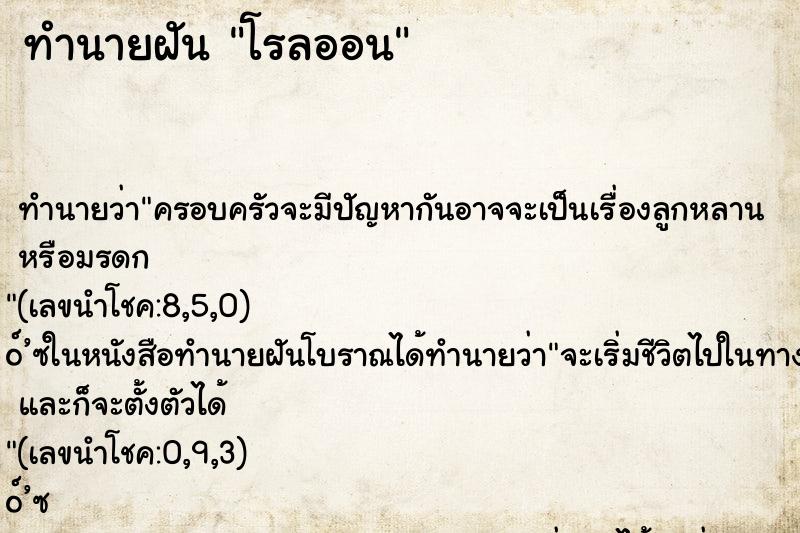 ทำนายฝัน โรลออน ทำนายฝัน โรลออน