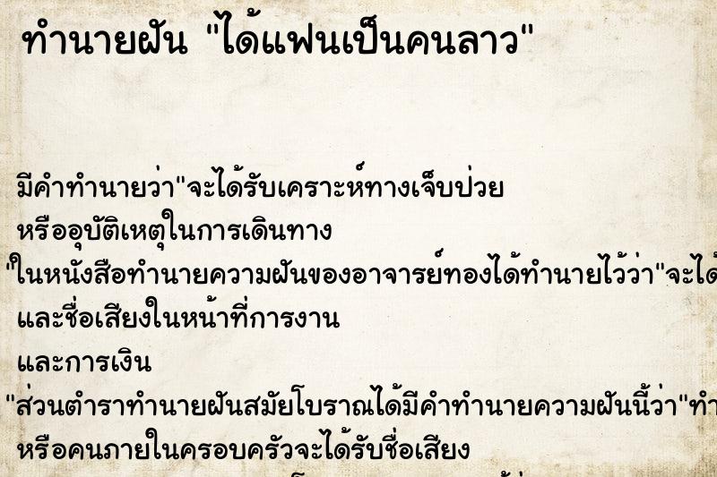 ทำนายฝัน ได้แฟนเป็นคนลาว ตำราโบราณ แม่นที่สุดในโลก