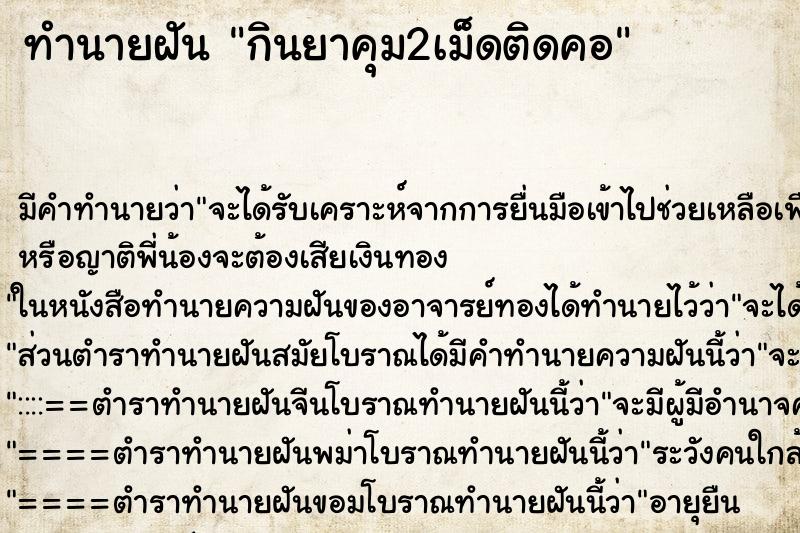 ทำนายฝันทำนายฝันกินยาคุม2เม็ดติดคอ