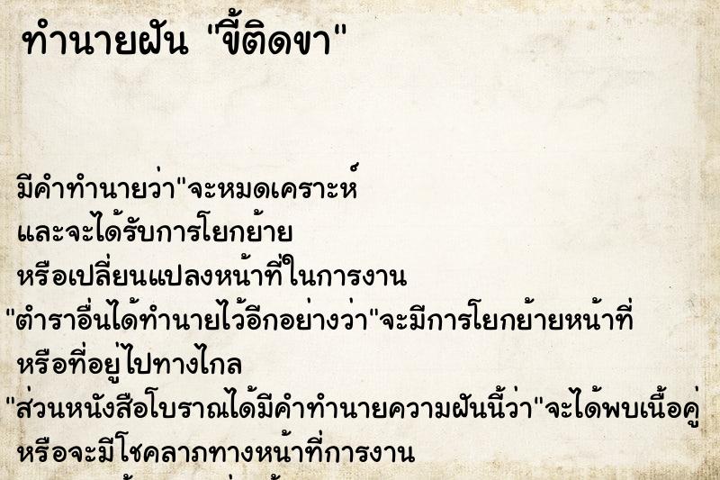 ทำนายฝัน ขี้ติดขา ทำนายฝัน ขี้ติดขา