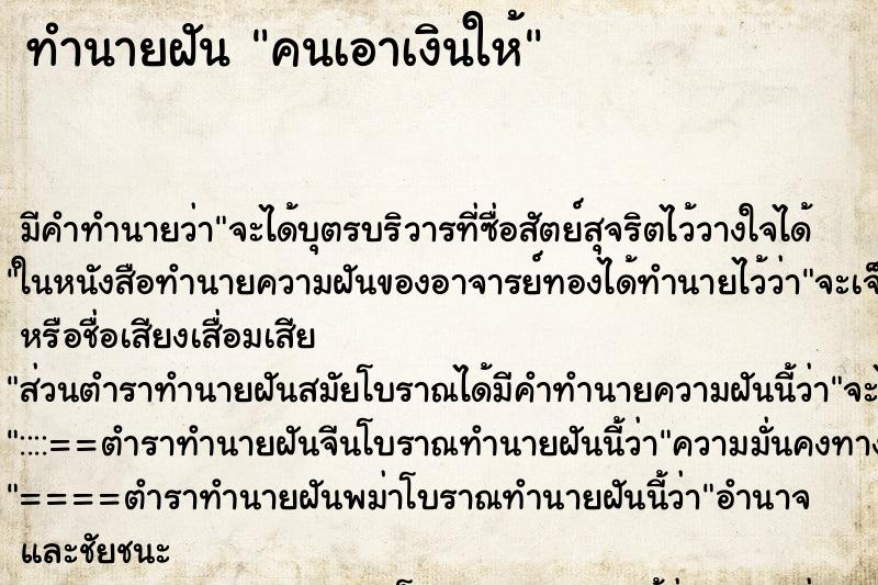 ทำนายฝัน คนเอาเงินให้ ทำนายฝัน คนเอาเงินให้