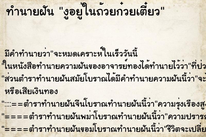 ทำนายฝัน งูอยู่ในถ้วยก๋วยเตี๋ยว ทำนายฝัน งูอยู่ในถ้วยก๋วยเตี๋ยว