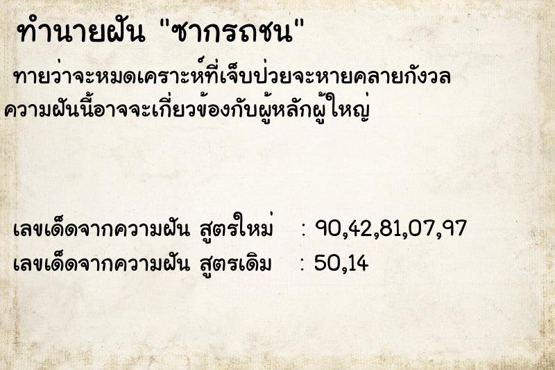 ทำนายฝันซากรถชน ทำนายฝันทำนายฝันซากรถชน