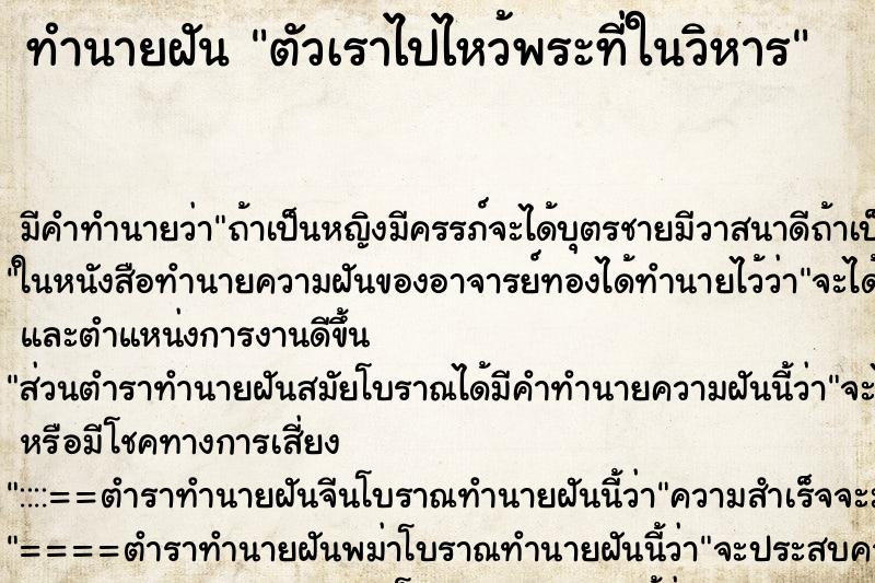 ทำนายฝันตัวเราไปไหว้พระที่ในวิหาร ทำนายฝันทำนายฝันตัวเราไปไหว้พระที่ในวิหาร