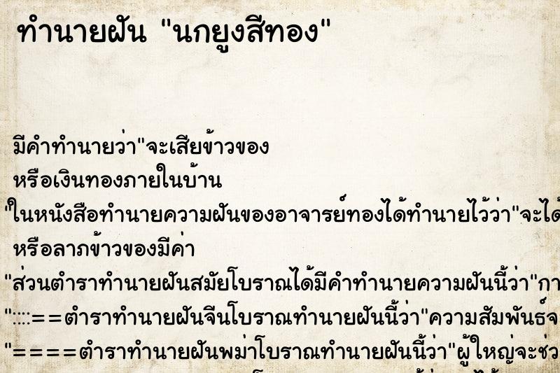 ทำนายฝัน นกยูงสีทอง ทำนายฝัน นกยูงสีทอง