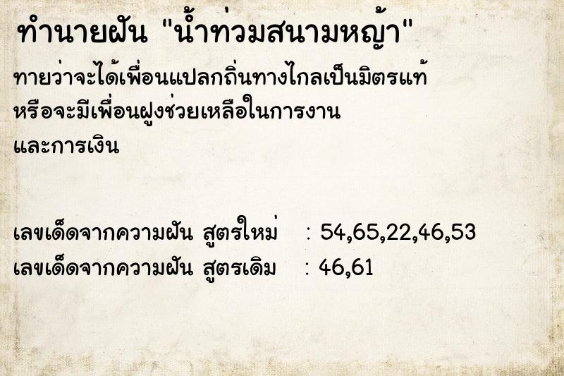 ทำนายฝันทำนายฝันน้ำท่วมสนามหญ้า