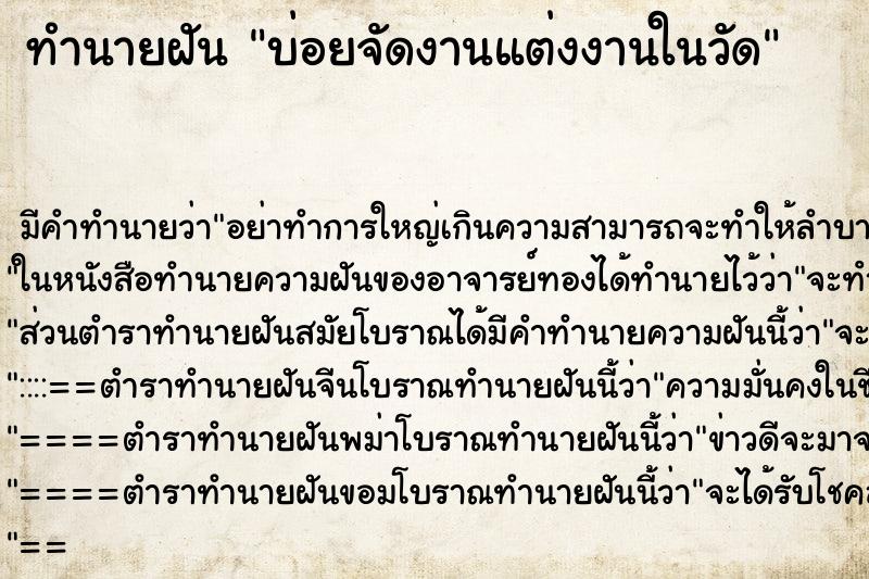 ทำนายฝันบ่อยจัดงานแต่งงานในวัด ทำนายฝันทำนายฝันบ่อยจัดงานแต่งงานในวัด