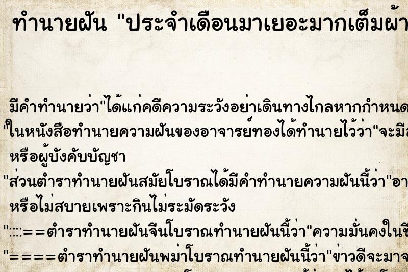 ทำนายฝันทำนายฝันประจำเดือนมาเยอะมากเต็มผ้าอนามัย