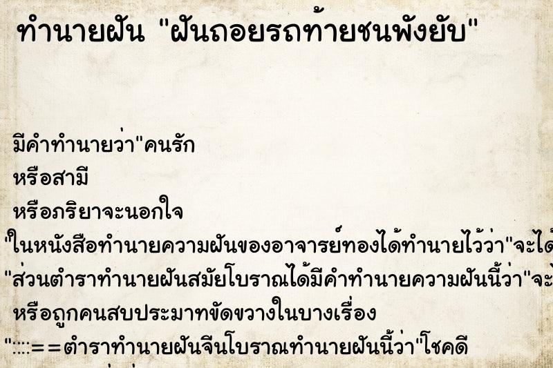 ทำนายฝัน ฝันถอยรถท้ายชนพังยับ ทำนายฝัน ฝันถอยรถท้ายชนพังยับ