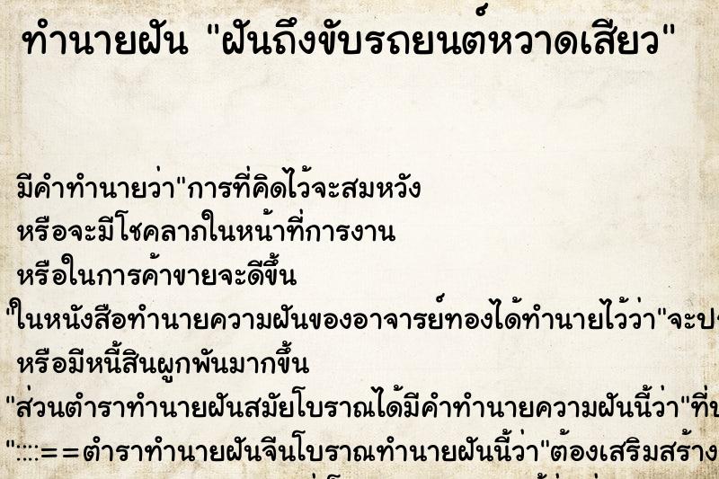 ทำนายฝันฝันถึงขับรถยนต์หวาดเสียว ทำนายฝันทำนายฝันฝันถึงขับรถยนต์หวาดเสียว