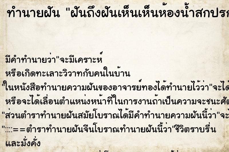 ทำนายฝันทำนายฝันฝันถึงฝันเห็นเห็นห้องน้ำสกปรกมากมีกลิ่นเหม็น