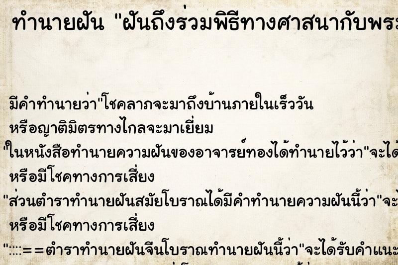 ทำนายฝัน ฝันถึงร่วมพิธีทางศาสนากับพระสงฆ์จำนวนมาก ทำนายฝัน ฝันถึงร่วมพิธีทางศาสนากับพระสงฆ์จำนวนมาก