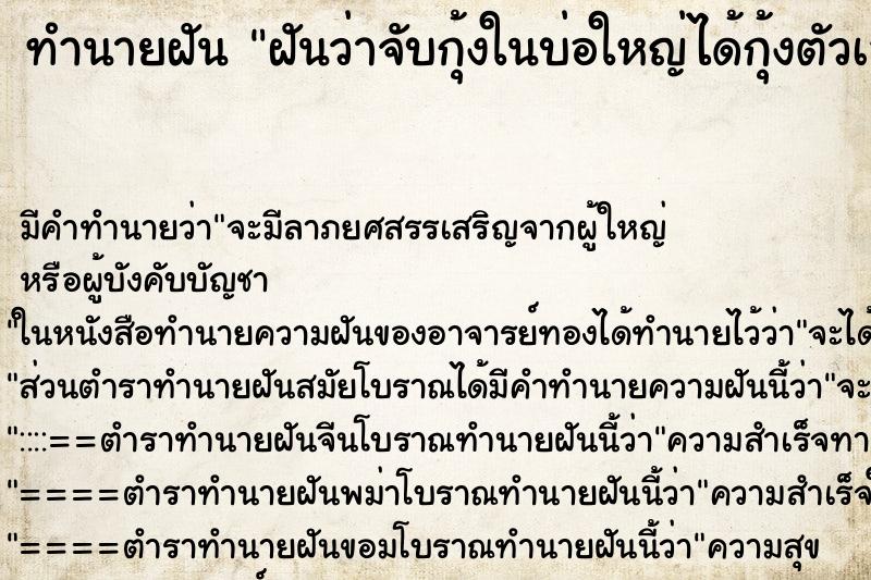 ทำนายฝันทำนายฝันฝันว่าจับกุ้งในบ่อใหญ่ได้กุ้งตัวเล็กเยอะ