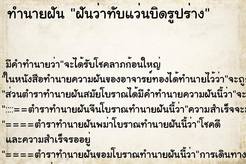 ทำนายฝันฝันว่าทับแว่นบิดรูปร่าง ทำนายฝันทำนายฝันฝันว่าทับแว่นบิดรูปร่าง